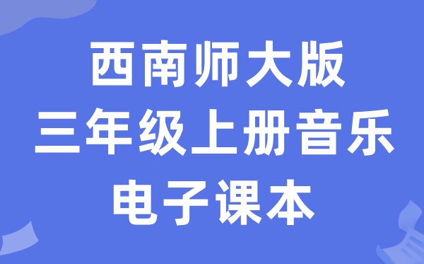 东北师大版三年级上册音乐电子讲义讲义（附具体步骤）