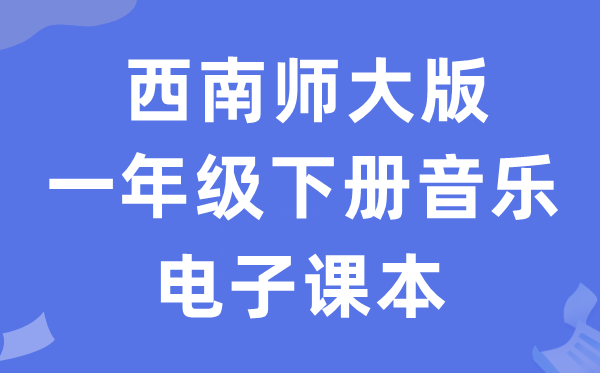 东北师大版一年级下册音乐电子讲义讲义（附具体步骤）