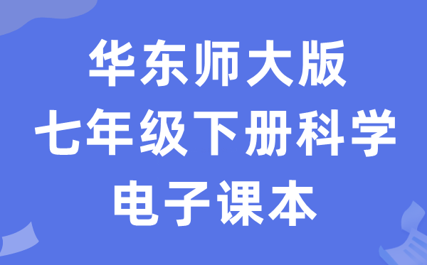 华东师大版七年级下册迷信电子讲义讲义（附具体步骤）