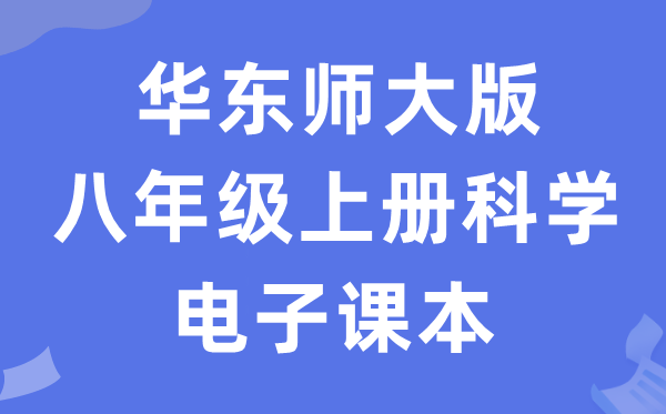 华东师大版八年级上册迷信电子讲义讲义（附具体步骤）