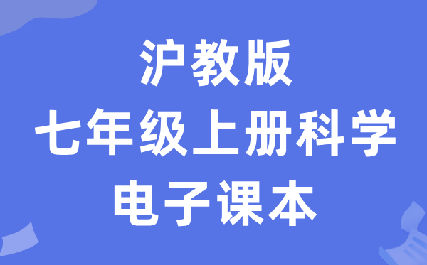 沪教版七年级上册迷信电子讲义讲义（附具体步骤）