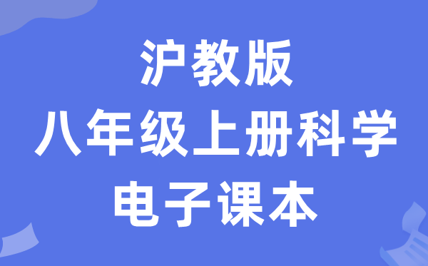 沪教版八年级上册迷信电子讲义讲义（附具体步骤）
