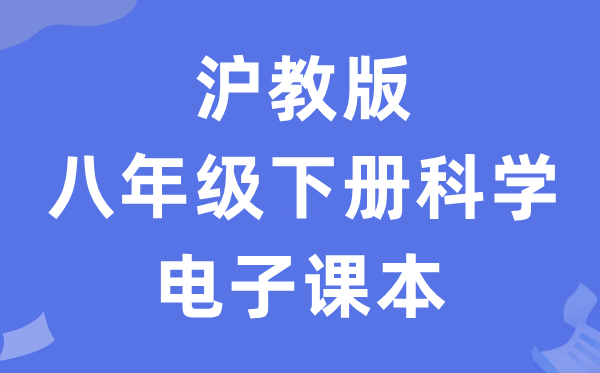 沪教版八年级下册迷信电子讲义讲义（附具体步骤）