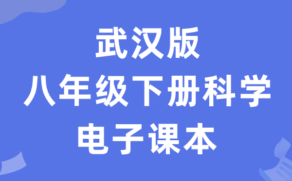 武汉版八年级下册迷信电子讲义讲义（附具体步骤）