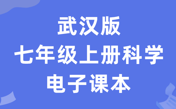 武汉版七年级上册迷信电子讲义讲义（附具体步骤）