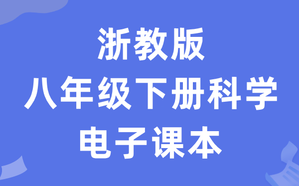 浙教版八年级下册迷信电子讲义讲义（附具体步骤）