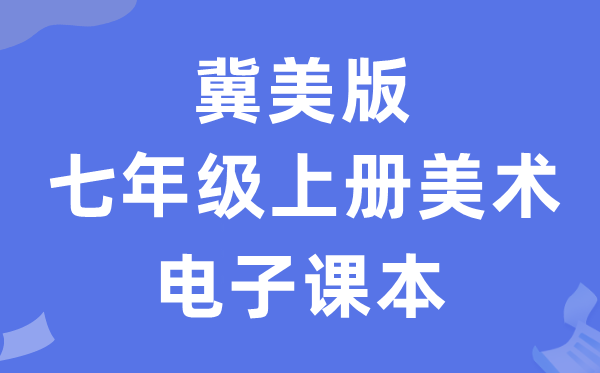 冀美版七年级上册美术电子讲义讲义（附具体步骤）