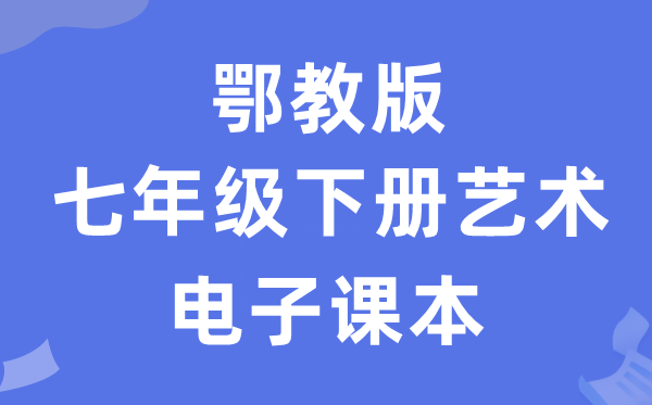 鄂教版七年级下册艺术电子讲义讲义（附具体步骤）