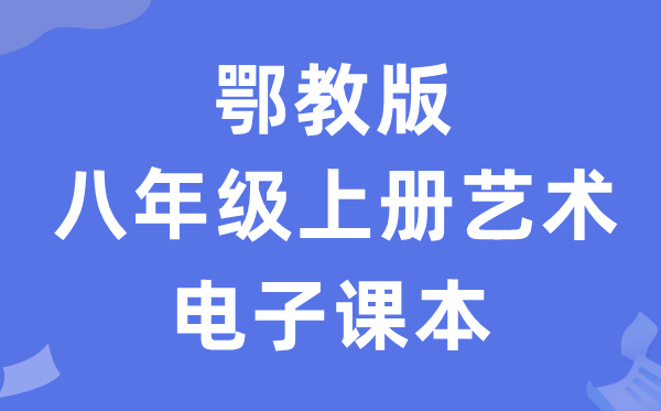 鄂教版八年级上册艺术电子讲义讲义（附具体步骤）