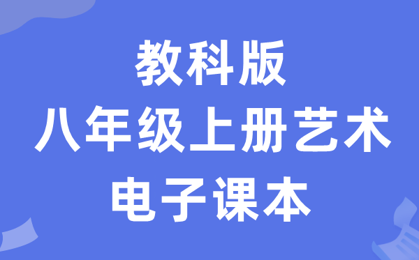 教科版八年级上册艺术电子讲义讲义（附具体步骤）