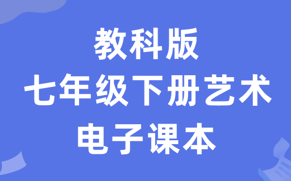 教科版七年级下册艺术电子讲义讲义（附具体步骤）