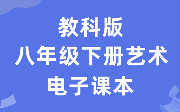 教科版八年级下册艺术电子讲义讲义（附具体步骤）
