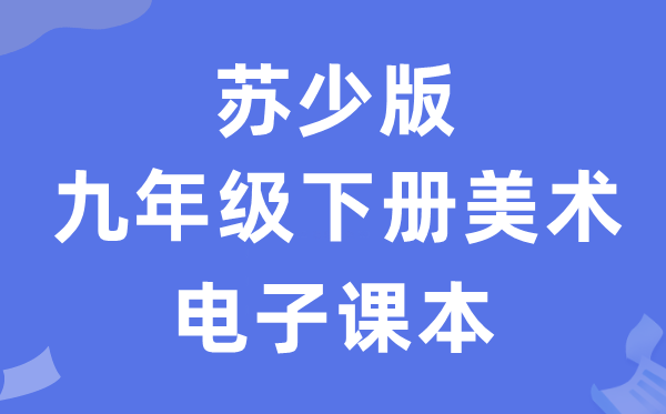 苏少版九年级下册美术电子讲义讲义（附具体步骤）