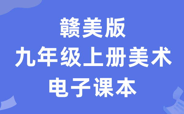 赣美版九年级上册美术电子讲义讲义（附具体步骤）