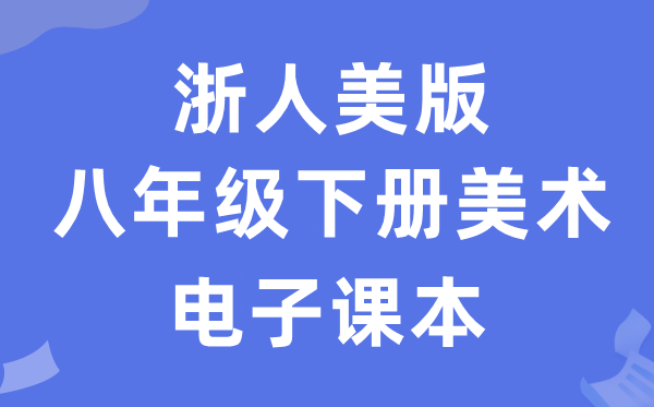 浙人美版八年级下册美术电子讲义讲义（附具体步骤）