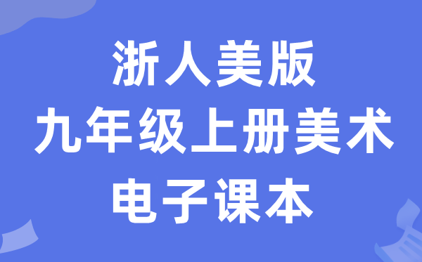 浙人美版九年级上册美术电子讲义讲义（附具体步骤）