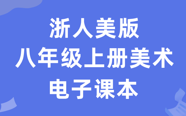 浙人美版八年级上册美术电子讲义讲义（附具体步骤）