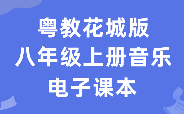 粤教花城版八年级上册音乐电子讲义讲义（附具体步骤）