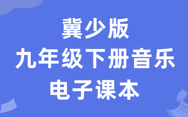 冀少版九年级下册音乐电子讲义讲义（附具体步骤）