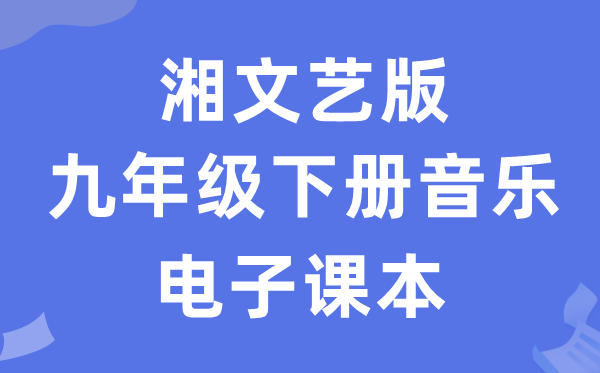 湘文艺版九年级下册音乐电子讲义讲义（附具体步骤）