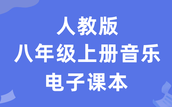 人教版八年级上册音乐(五线谱)电子讲义讲义(附具体步骤)