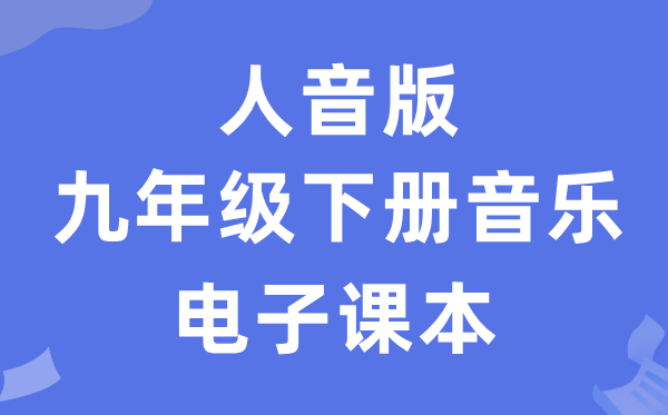 人音版九年级下册音乐（五线谱）电子讲义讲义（附具体步骤）
