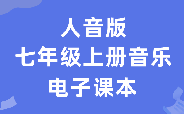 人音版七年级上册音乐（简谱）电子讲义讲义（附具体步骤）