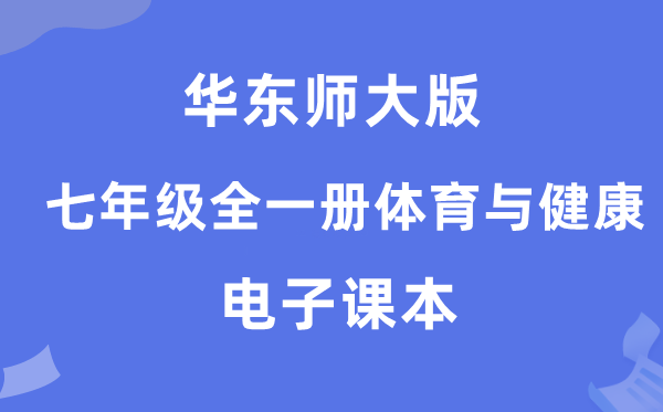 华东师大版七年级全一册体育与安康电子讲义讲义（附具体步骤）