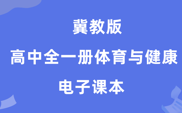 冀教版高中全一册体育与安康电子讲义讲义（附具体步骤）