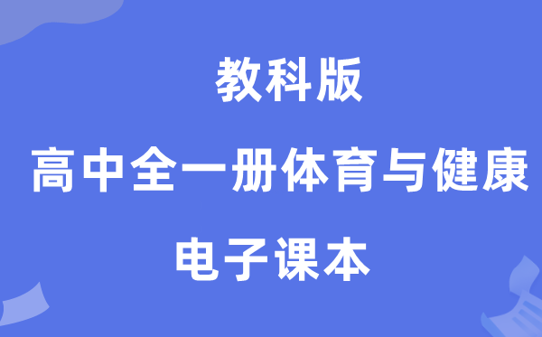 教科版高中全一册体育与安康电子讲义讲义（附具体步骤）