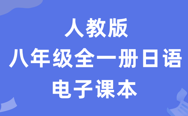 人教版八年级全一册日语电子讲义讲义(附具体步骤)