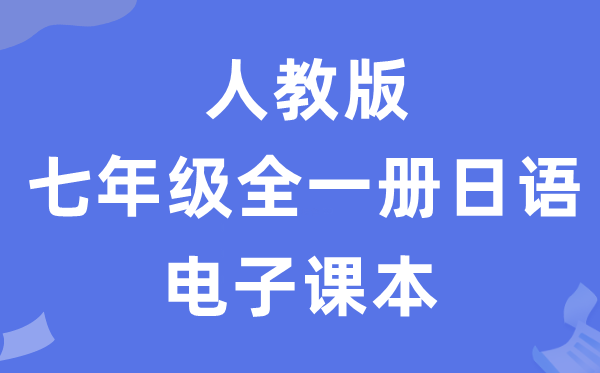 人教版七年级全一册日语电子讲义讲义（附具体步骤）