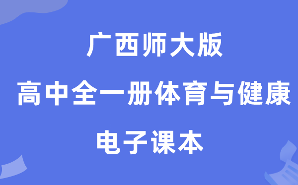广西师大版高中全一册体育与安康电子讲义讲义（附具体步骤）