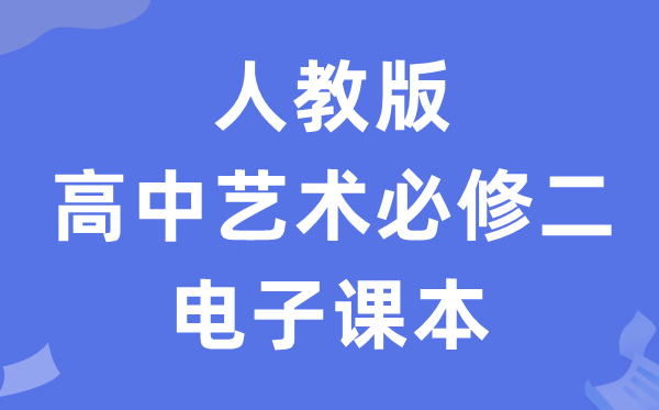 人教版高中艺术?二（下册）电子讲义讲义（附具体步骤）