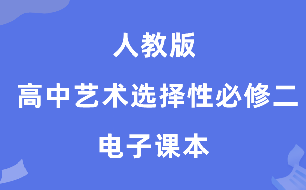 人教版高中艺术挑选性?二电子讲义讲义（附具体步骤）
