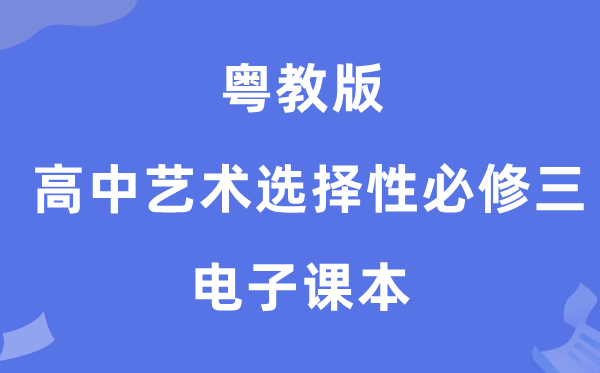 粤教版高中艺术挑选性?三电子讲义讲义（附具体步骤）
