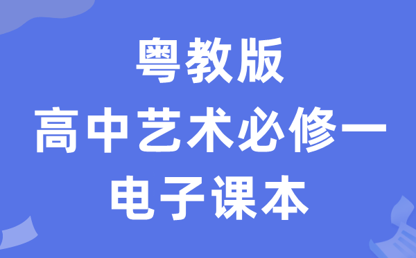 粤教版高中艺术?一电子讲义讲义（附具体步骤）