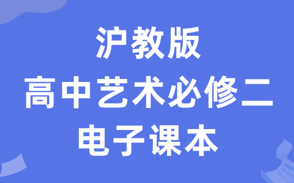 沪教版高中艺术?二（下册）电子讲义讲义（附具体步骤）