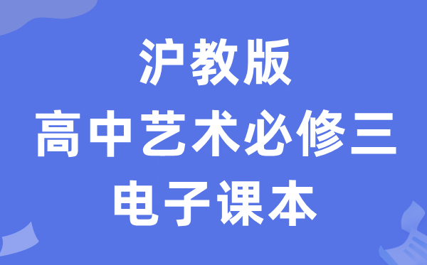 沪教版高中艺术?三电子讲义讲义（附具体步骤）