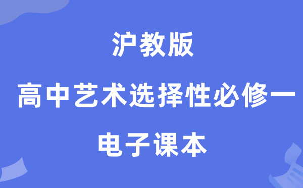 沪教版高中艺术挑选性?一电子讲义讲义（附具体步骤）