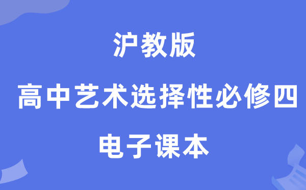 沪教版高中艺术挑选性?四电子讲义讲义（附具体步骤）