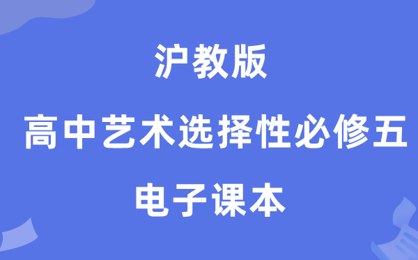 沪教版高中艺术挑选性?五电子讲义讲义（附具体步骤）