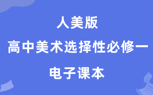 人美版高中美术挑选性?一电子讲义讲义（附具体步骤）