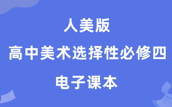 人美版高中美术挑选性?四电子讲义讲义（附具体步骤）