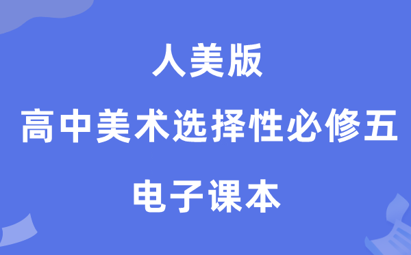 人美版高中美术挑选性?五电子讲义讲义（附具体步骤）