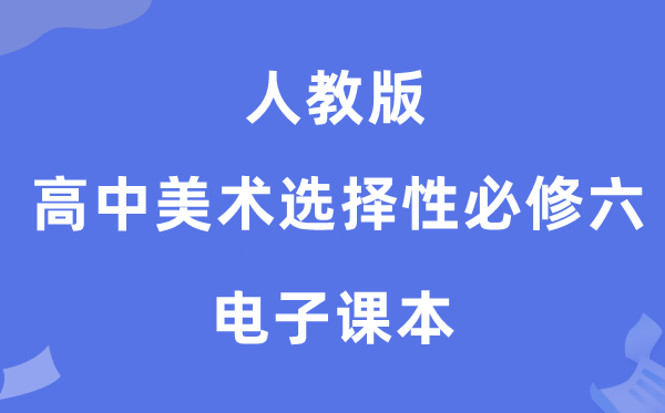 人教版高中美术挑选性?六电子讲义讲义（附具体步骤）