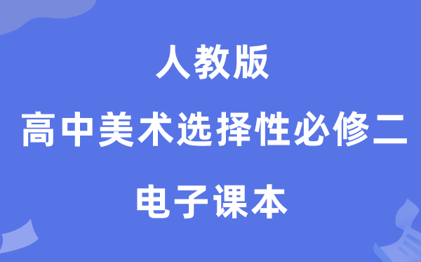 人教版高中美术挑选性?二电子讲义讲义（附具体步骤）