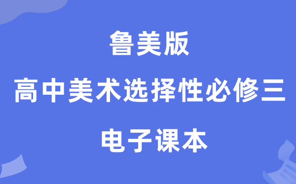 鲁美版高中美术挑选性?三电子讲义讲义（附具体步骤）