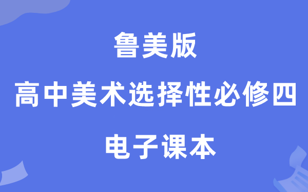 鲁美版高中美术挑选性?四电子讲义讲义(附具体步骤)
