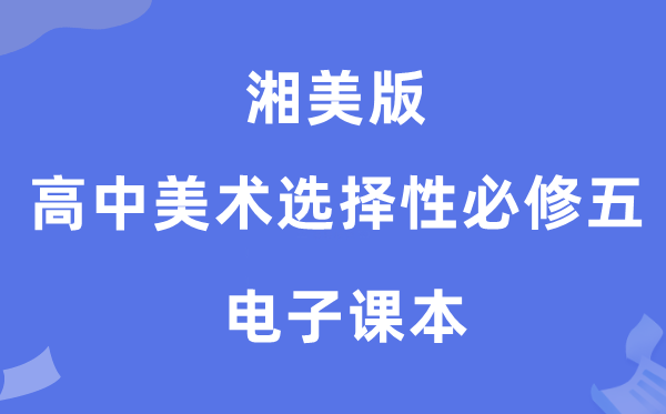 湘美版高中美术挑选性?五电子讲义讲义（附具体步骤）